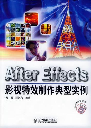 《After Effects影视特效制作典型实例》——开启你的影视特效创作之旅